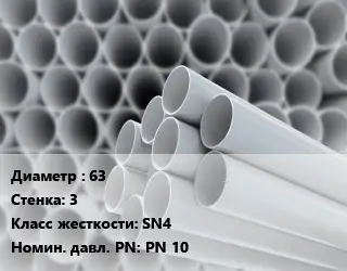 Труба ПВХ, поливинилхлорид 63 s=3 SN4 PN 10